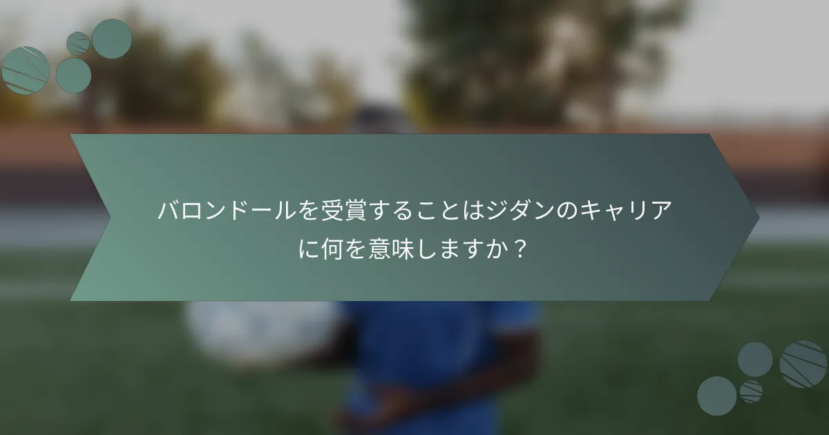 バロンドールを受賞することはジダンのキャリアに何を意味しますか?