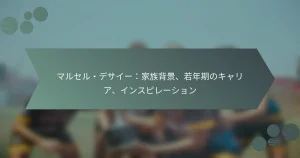 マルセル・デサイー：家族背景、若年期のキャリア、インスピレーション