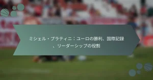 ミシェル・プラティニ：ユーロの勝利、国際記録、リーダーシップの役割
