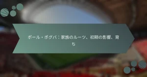 ポール・ポグバ：家族のルーツ、初期の影響、育ち