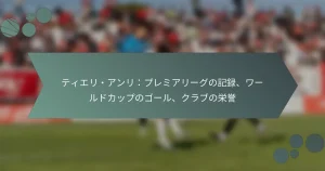 ティエリ・アンリ：プレミアリーグの記録、ワールドカップのゴール、クラブの栄誉