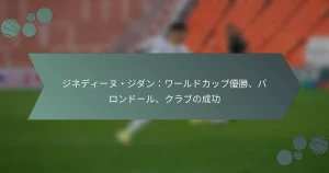 ジネディーヌ・ジダン：ワールドカップ優勝、バロンドール、クラブの成功