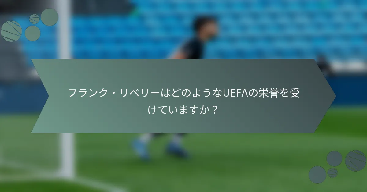 フランク・リベリーはどのようなUEFAの栄誉を受けていますか？