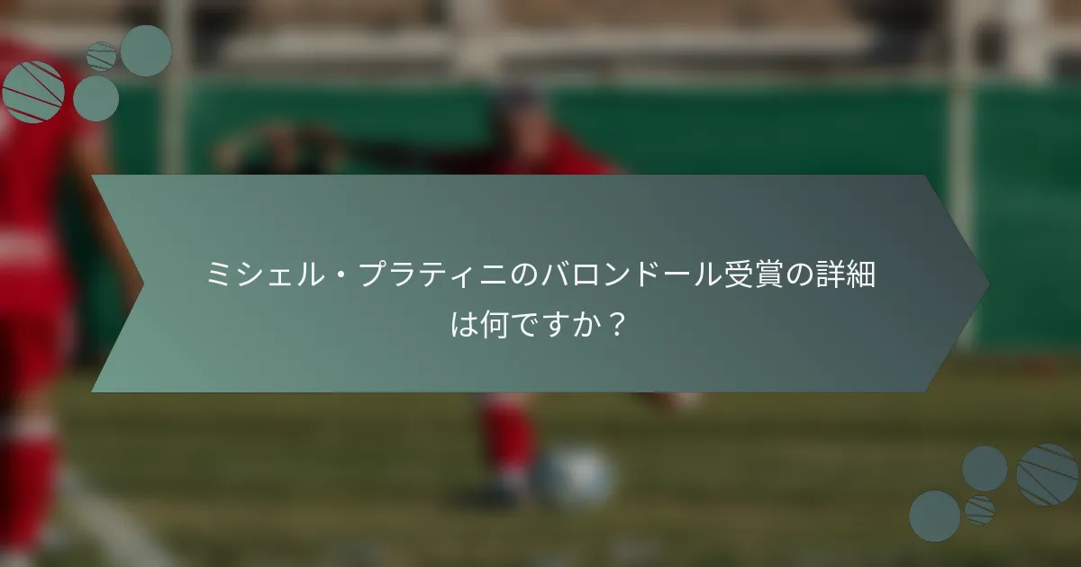 ミシェル・プラティニのバロンドール受賞の詳細は何ですか?