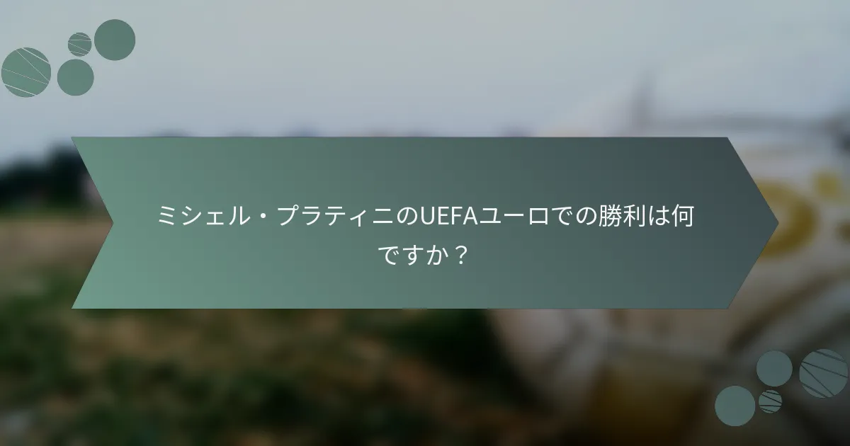 ミシェル・プラティニのUEFAユーロでの勝利は何ですか?