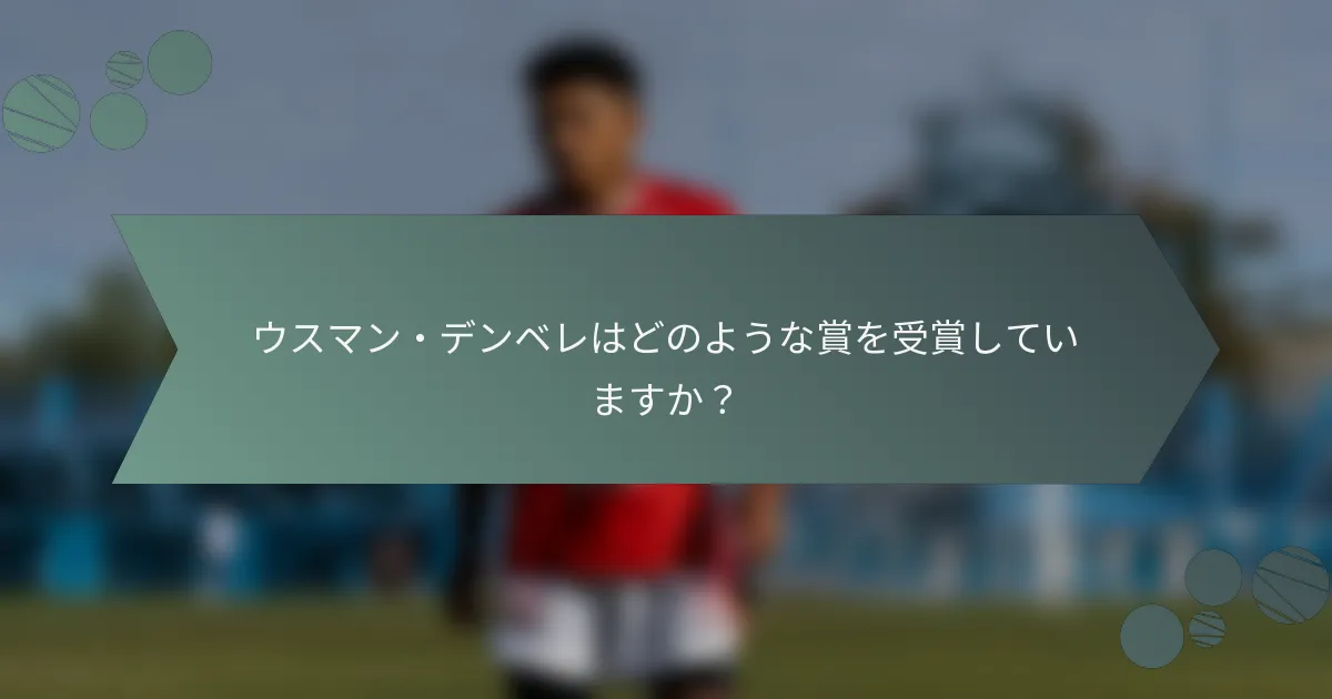 ウスマン・デンベレはどのような賞を受賞していますか?