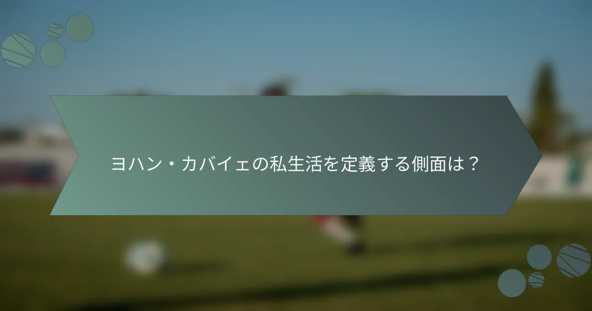 ヨハン・カバイェの私生活を定義する側面は?